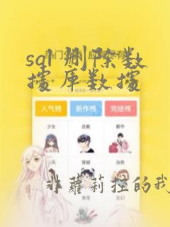 sql 删除数据库数据