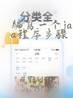 编写一个java程序步骤