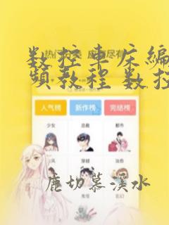 数控车床编程视频教程 数控编程
