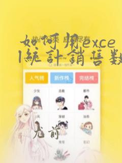 如何用excel统计销售数量数据