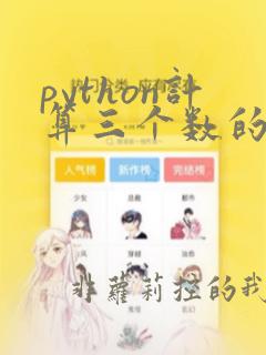 python计算三个数的平均值