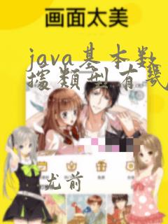 java基本数据类型有几种,分别是哪些