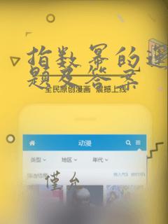 指数幂的运算例题及答案