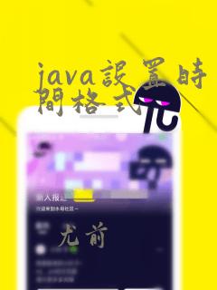 java设置时间格式