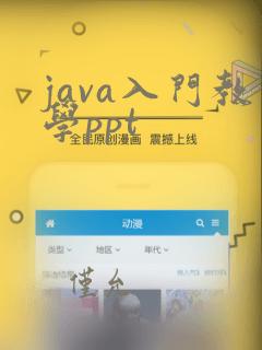 java入门教学ppt