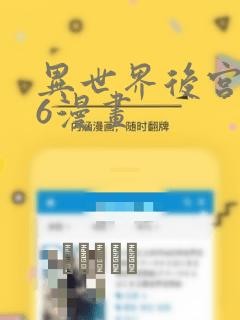 异世界后宫物语6漫画：结局+番外