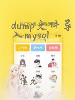 dump文件导入mysql