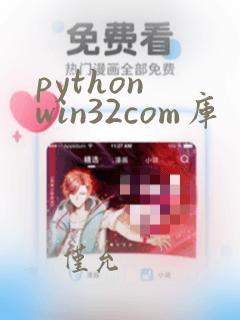 python win32com库