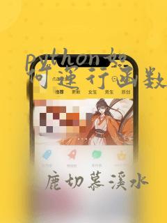 python如何运行函数
