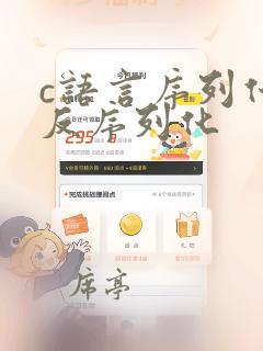 c语言序列化和反序列化