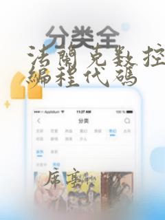 法兰克数控机床编程代码