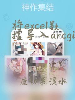 将excel数据导入arcgis