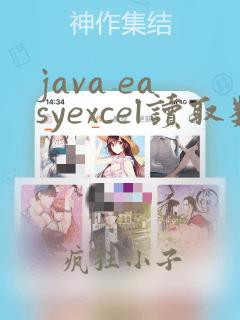 java easyexcel读取数据