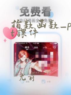 指数函数_ppt课件