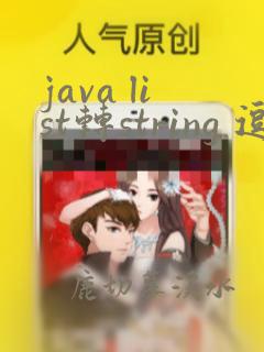 java list转string 逗号隔开