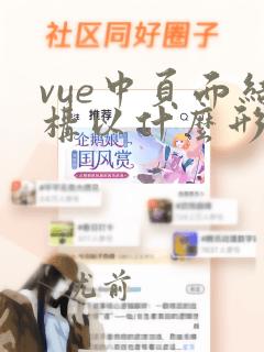 vue中页面结构以什么形式存在