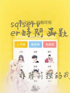 sqlserver时间函数