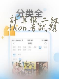 计算机二级python考试题
