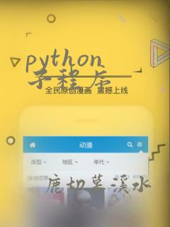python 子程序