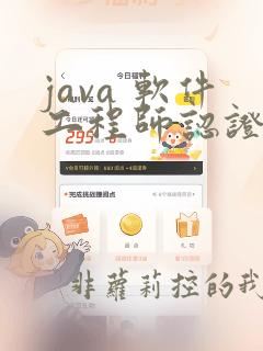 java 软件工程师认证