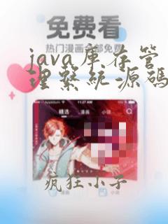 java库存管理系统源码