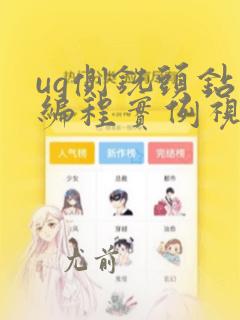 ug侧铣头钻孔编程实例视频