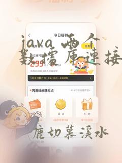 java 两个数据库连接