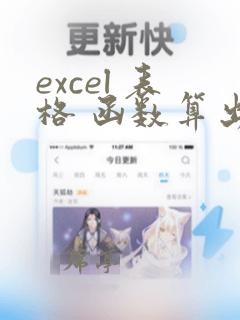 excel 表格 函数算出来 如何删除前面数据