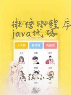 微信小程序支付java代码