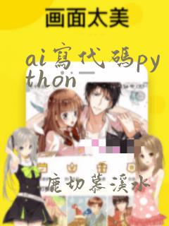 ai写代码python