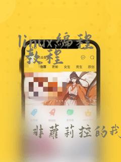 linux编程 教程