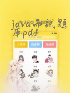 java面试题库pdf