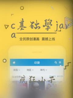 c基础学java