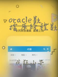 oracle数据库线程数