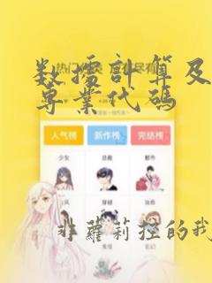 数据计算及应用专业代码