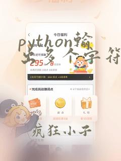 python输出多个字符串
