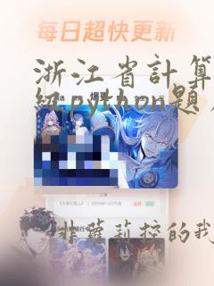 浙江省计算机二级python题库及答案