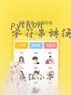 python 字符串转换