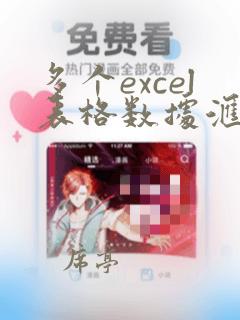 多个excel表格数据汇总到一个工作簿