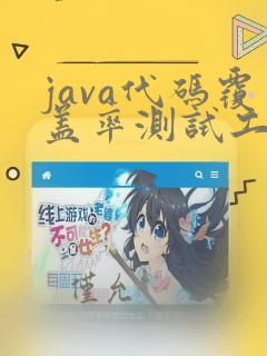 java代码覆盖率测试工具