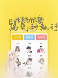 python每隔几秒执行一次