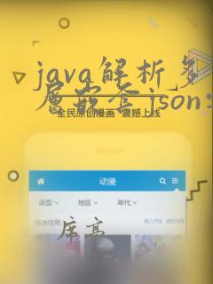java解析多层嵌套json字符串
