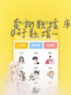 查询数据库前10行数据