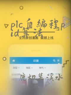 plc自编程pid算法