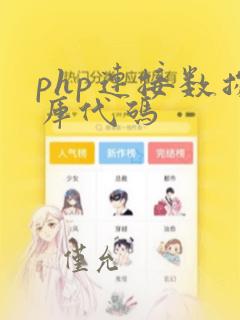 php连接数据库代码