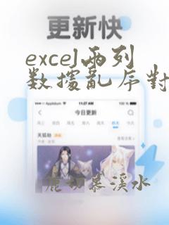 excel两列数据乱序对比找不同