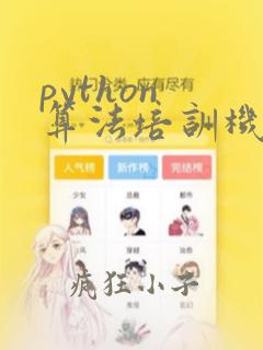 python 算法培训机构