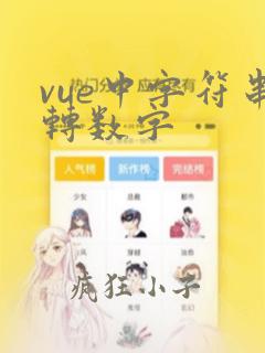 vue中字符串转数字