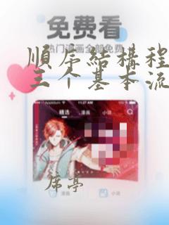 顺序结构程序的三个基本流程