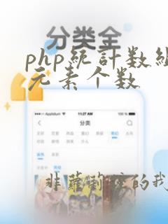 php统计数组元素个数